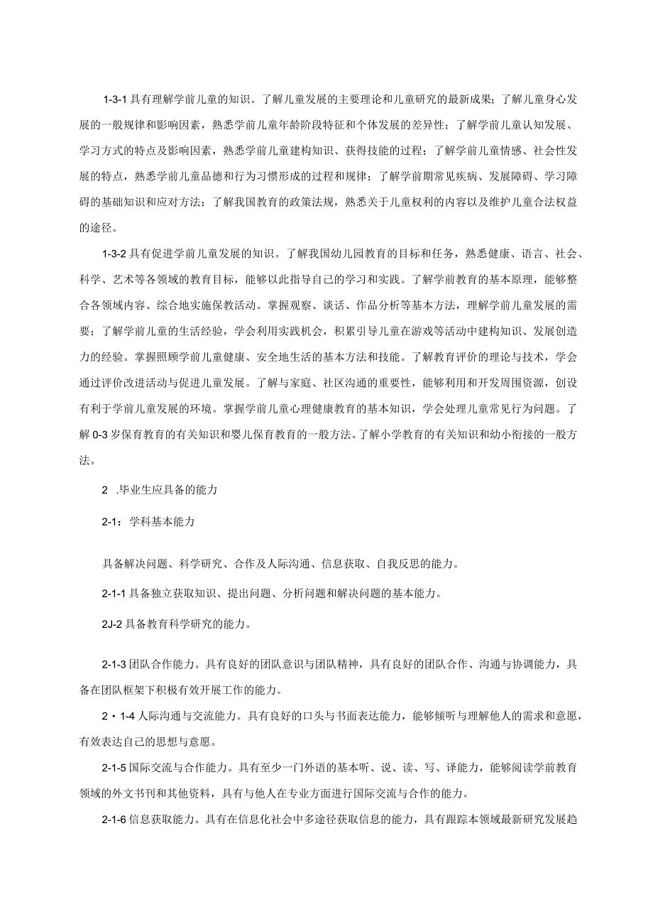 0603-学前教育-2023版人才培养方案.docx_第3页