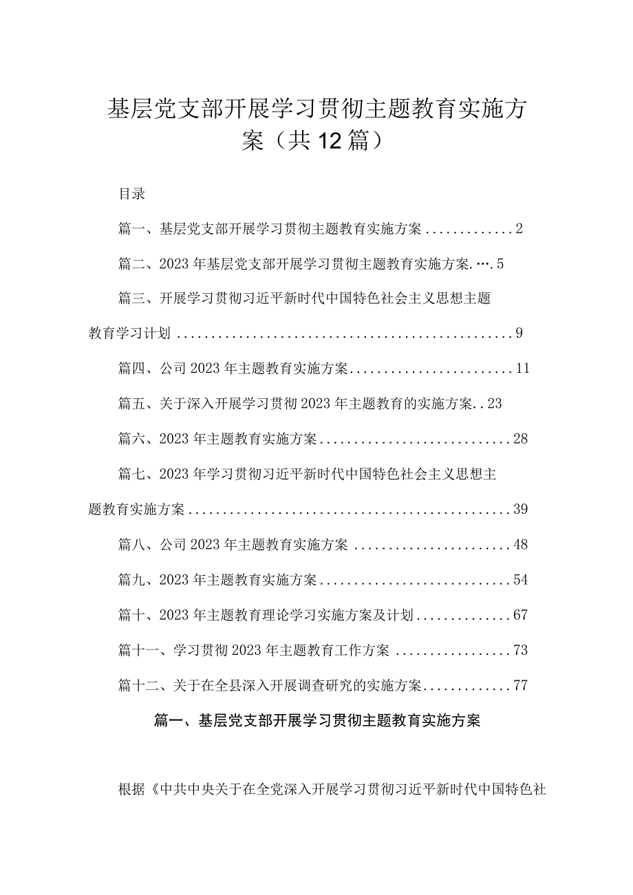 2023基层党支部开展学习贯彻主题教育实施方案（共12篇）.docx_第1页