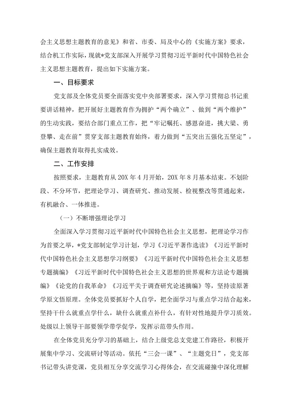 2023基层党支部开展学习贯彻主题教育实施方案（共12篇）.docx_第2页