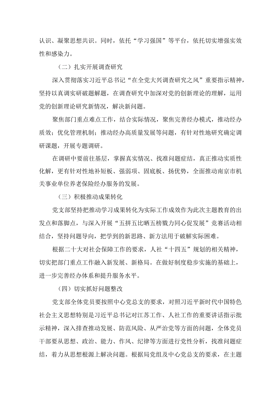 2023基层党支部开展学习贯彻主题教育实施方案（共12篇）.docx_第3页