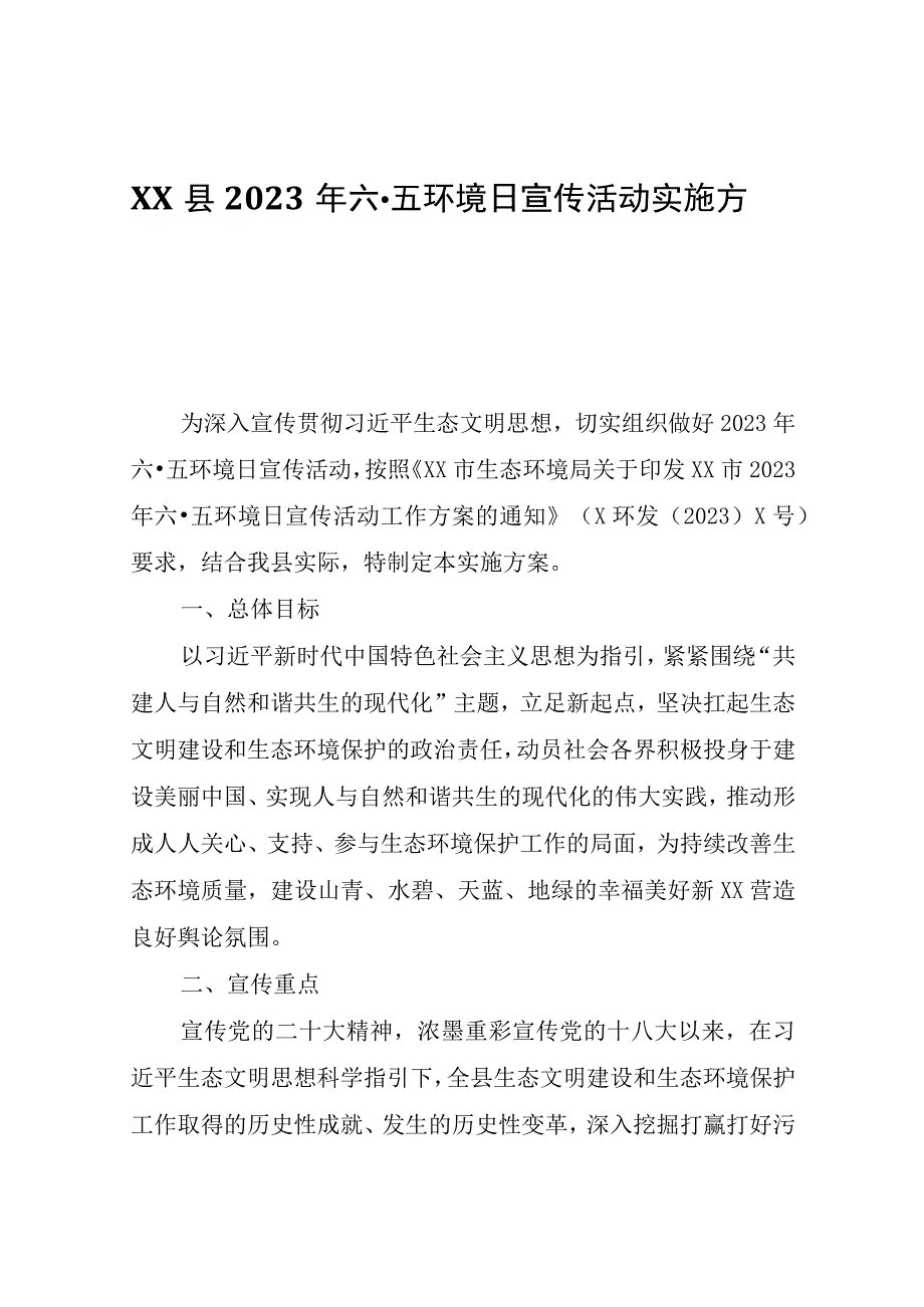 XX县2023年六·五环境日宣传活动实施方案.docx_第1页