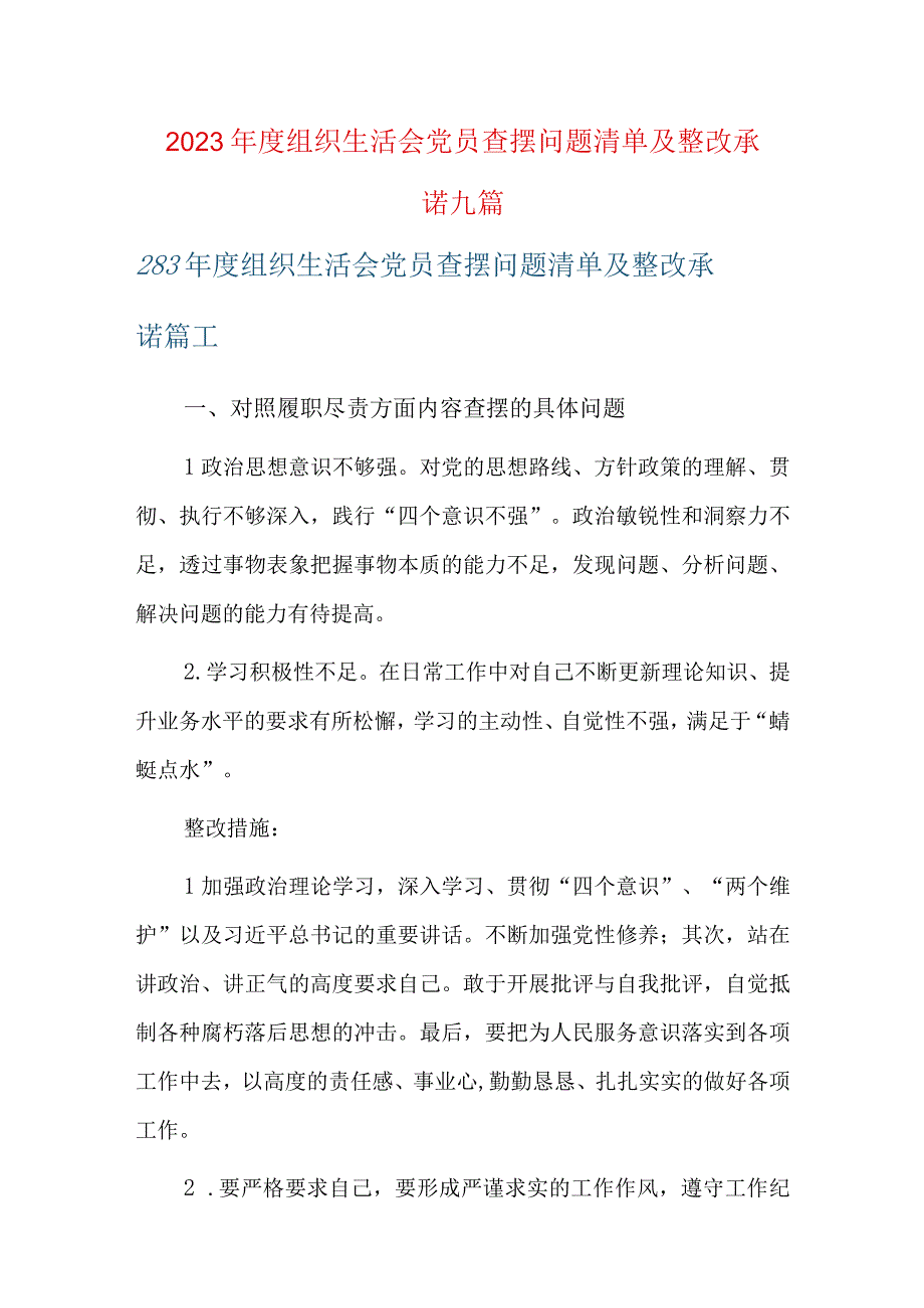 2023年度组织生活会党员查摆问题清单及整改承诺九篇.docx_第1页