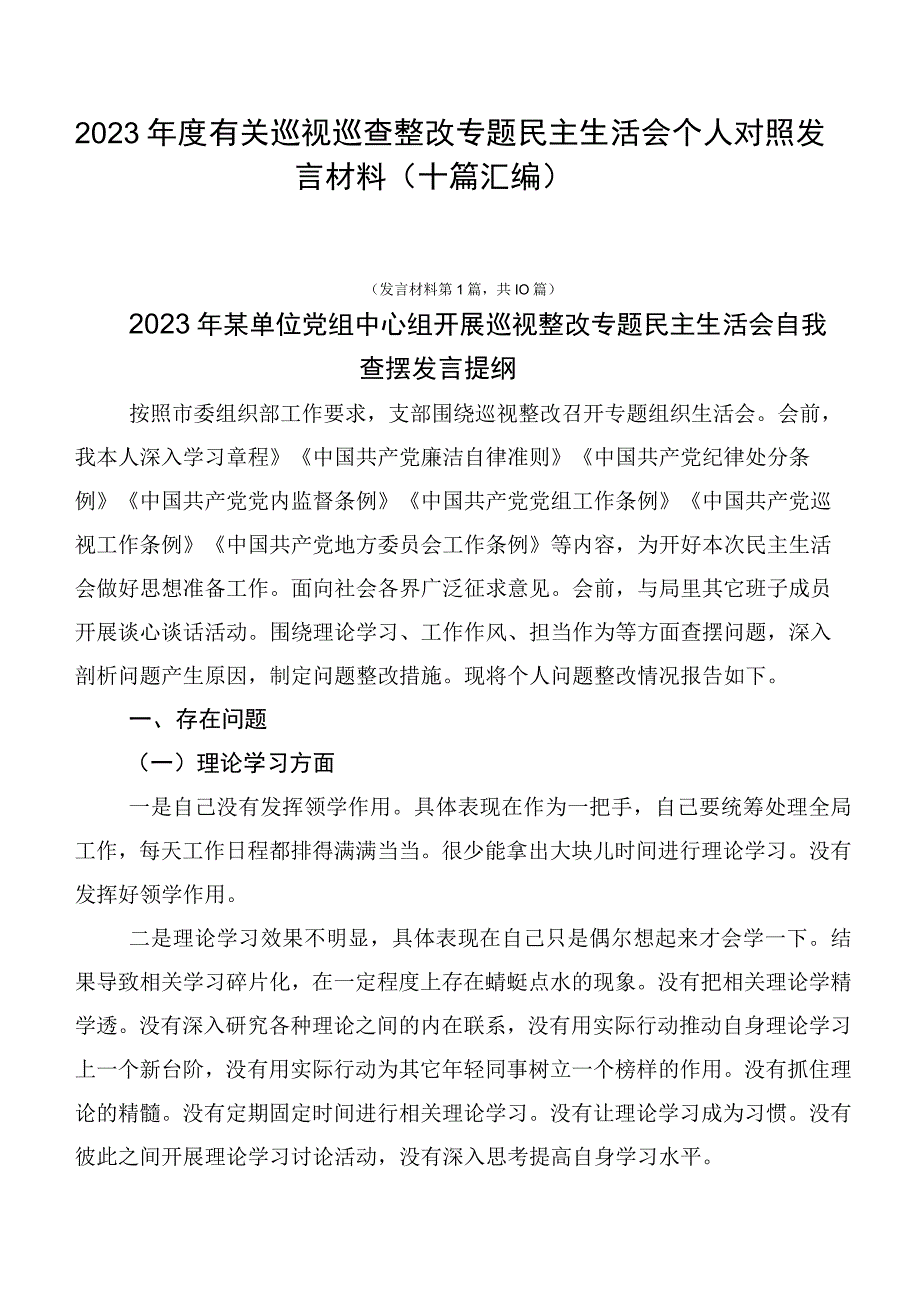 2023年度有关巡视巡查整改专题民主生活会个人对照发言材料（十篇汇编）.docx_第1页