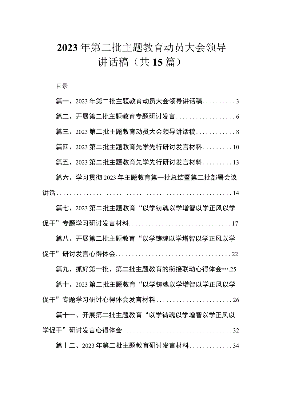 2023年第二批主题教育动员大会领导讲话稿（共15篇）.docx_第1页