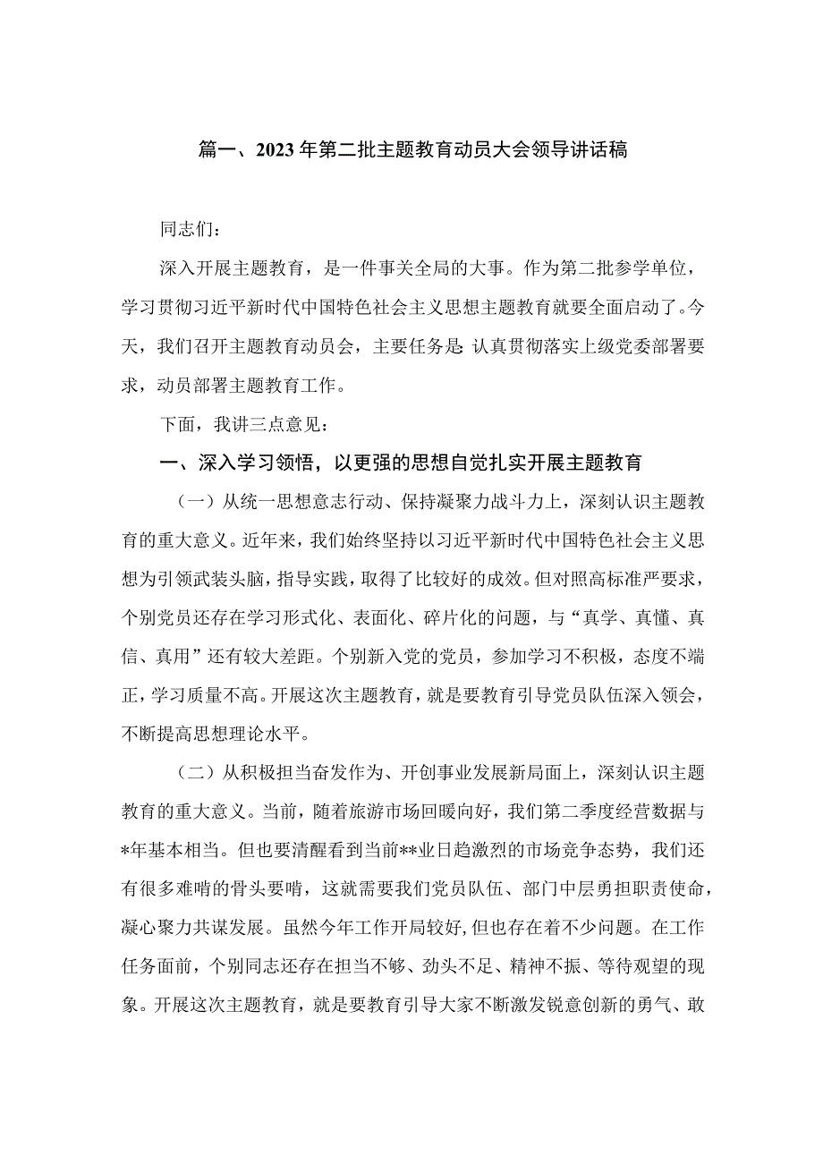 2023年第二批主题教育动员大会领导讲话稿（共15篇）.docx_第3页