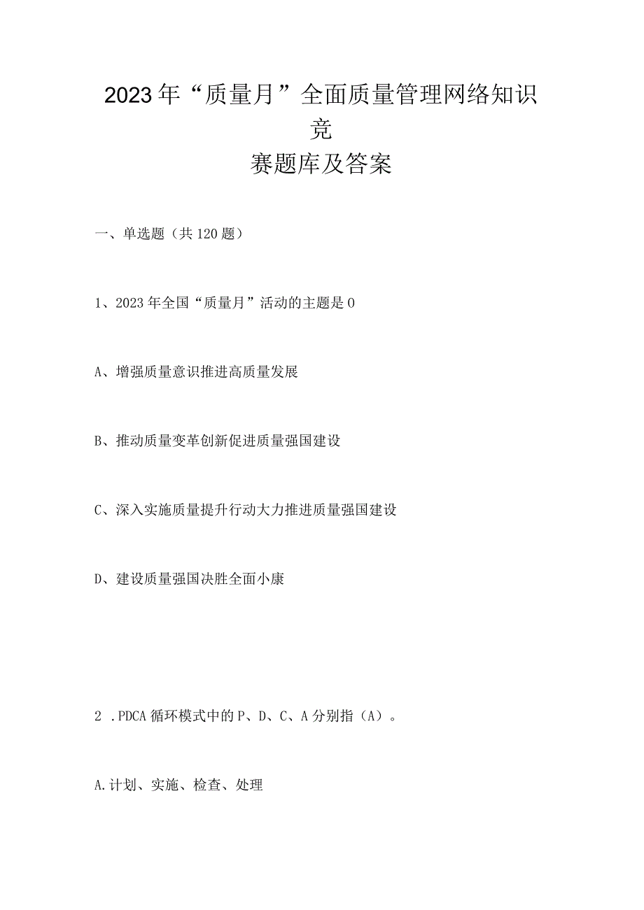 2023年“质量月”全面质量管理网络知识竞赛题库及答案.docx_第1页