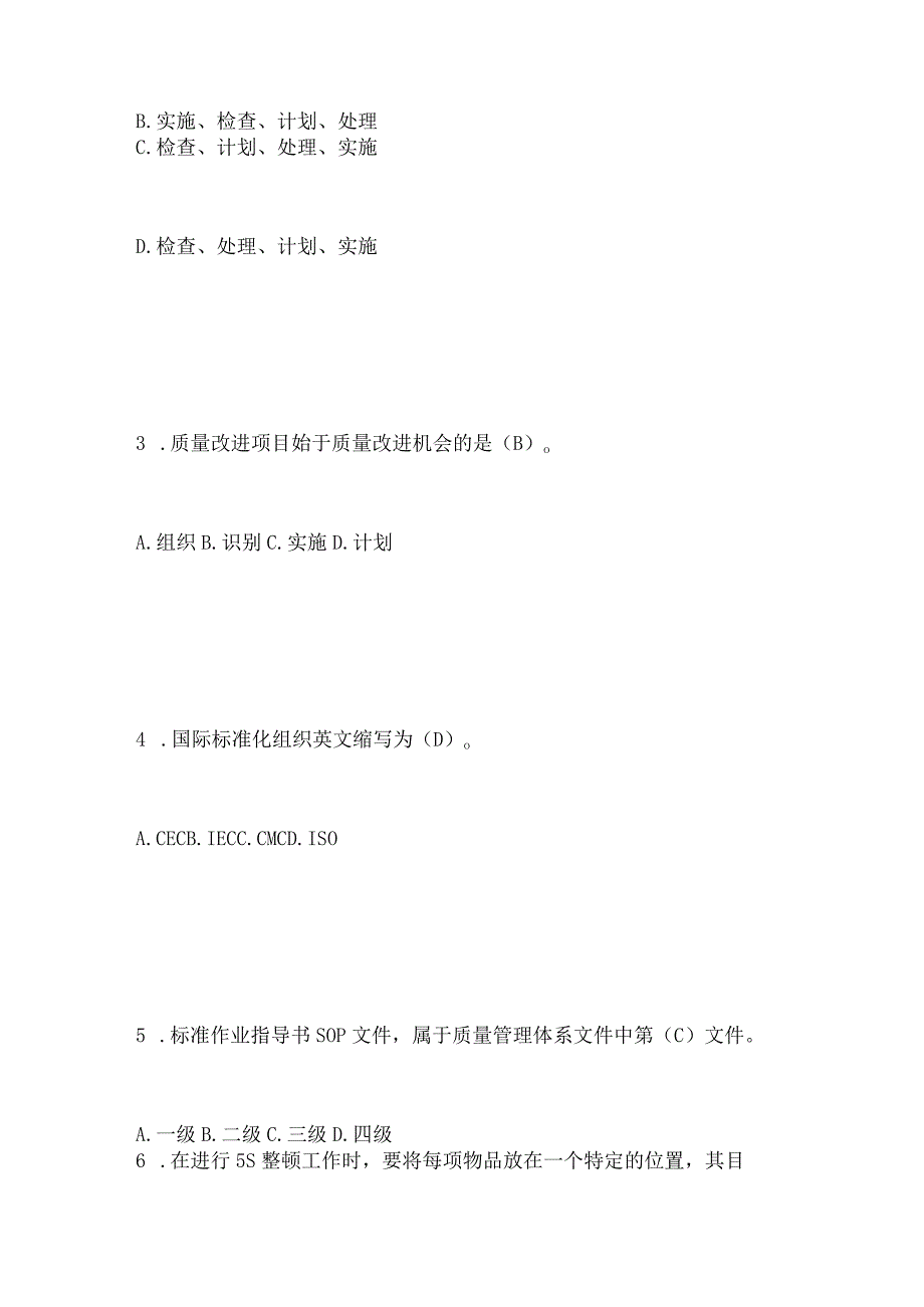 2023年“质量月”全面质量管理网络知识竞赛题库及答案.docx_第2页