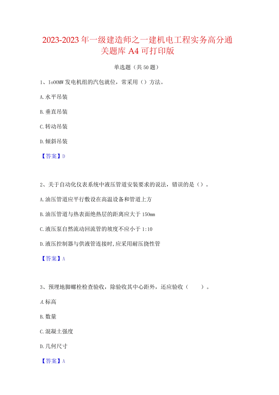 2021-2022年一级建造师之一建机电工程实务高分通关题库A4可打印版.docx_第1页