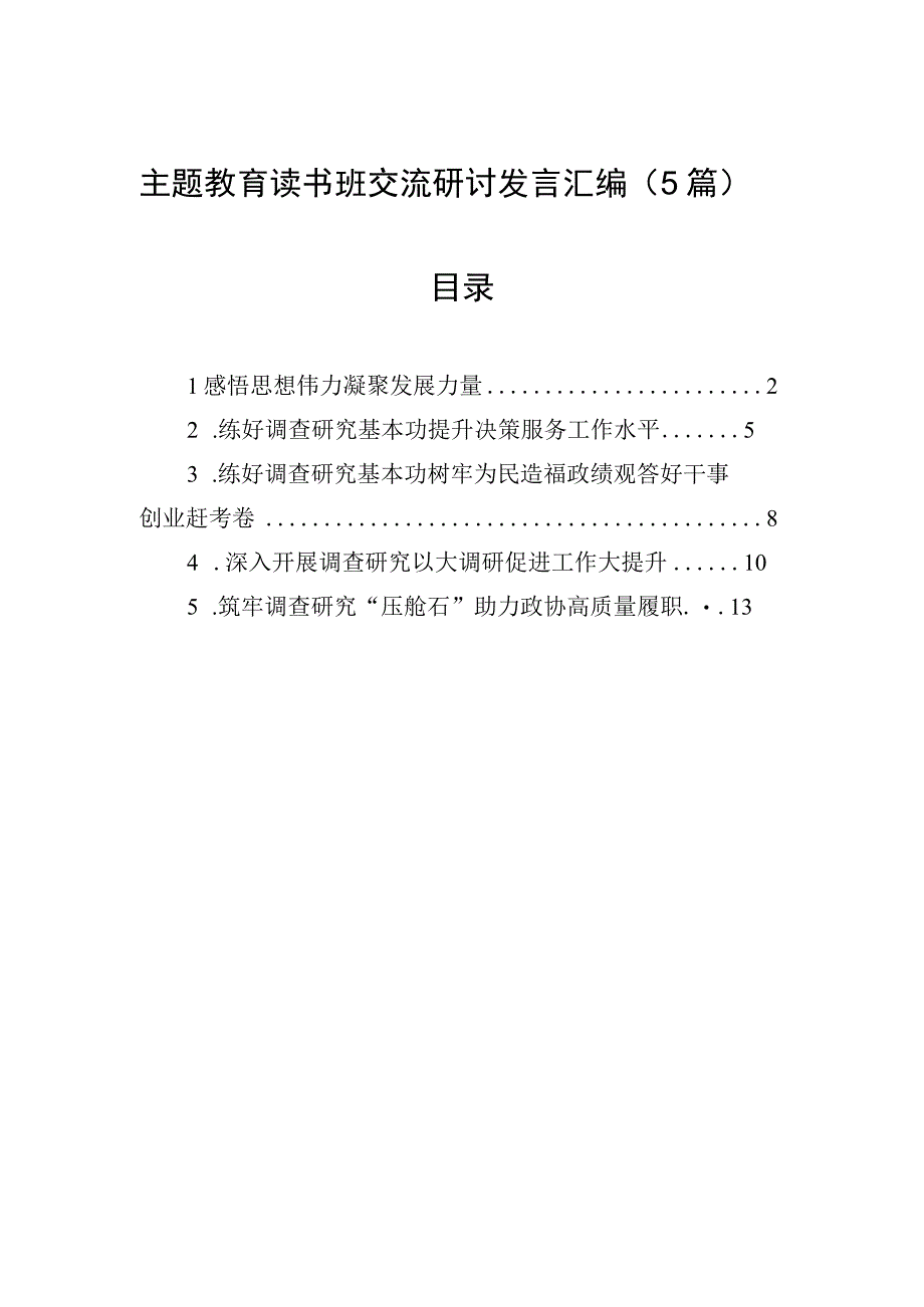 2023年主题′教育读书班交流研讨发言汇编（5篇）.docx_第1页