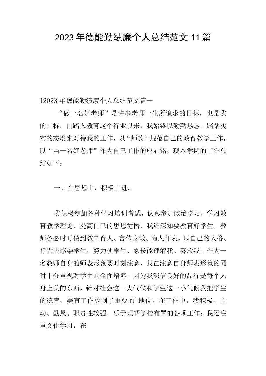 2023年德能勤绩廉个人总结范文11篇.docx_第1页