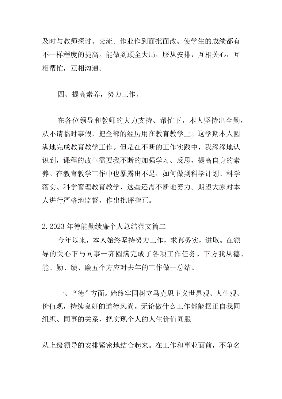 2023年德能勤绩廉个人总结范文11篇.docx_第3页