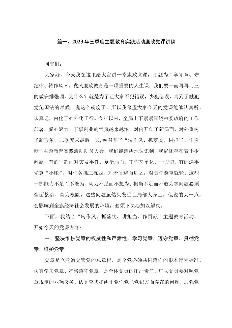 2023年三季度主题教育实践活动廉政党课讲稿（共5篇）.docx_第2页