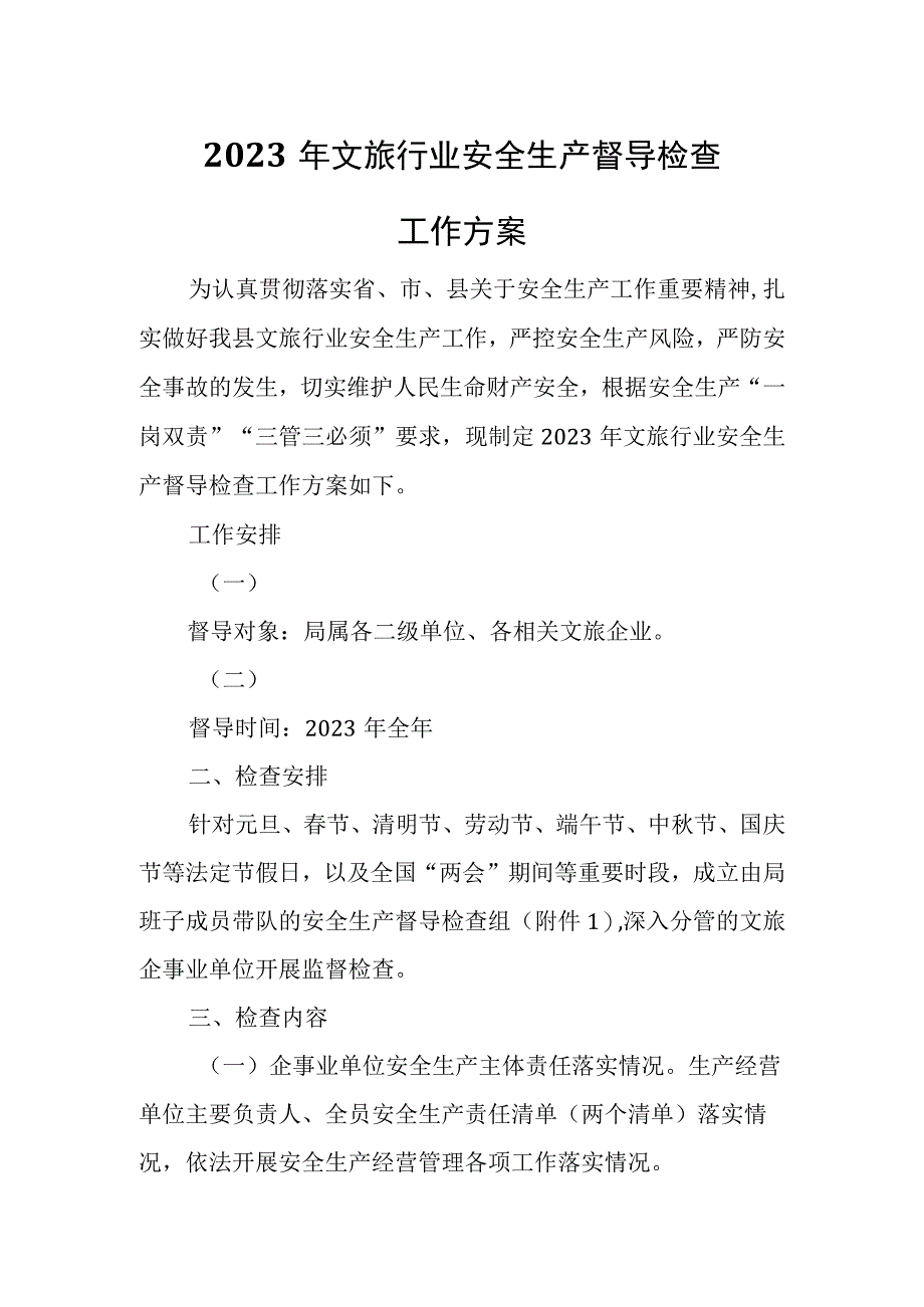 2023年文旅行业安全生产督导检查工作方案.docx_第1页