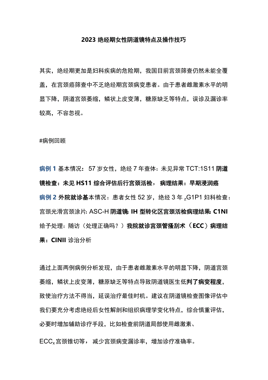 2023绝经期女性阴道镜特点及操作技巧.docx_第1页