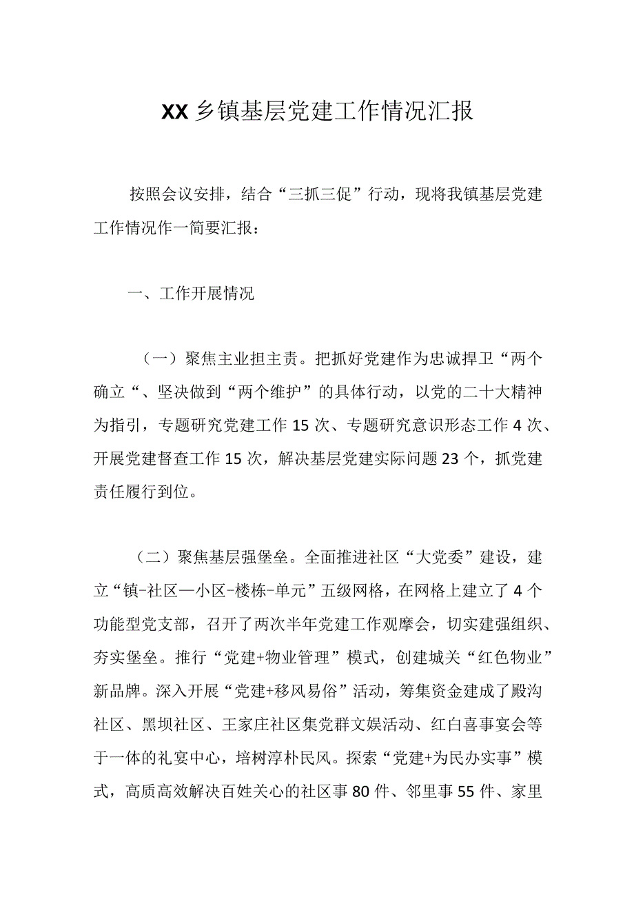 XX乡镇基层党建工作情况汇报.docx_第1页