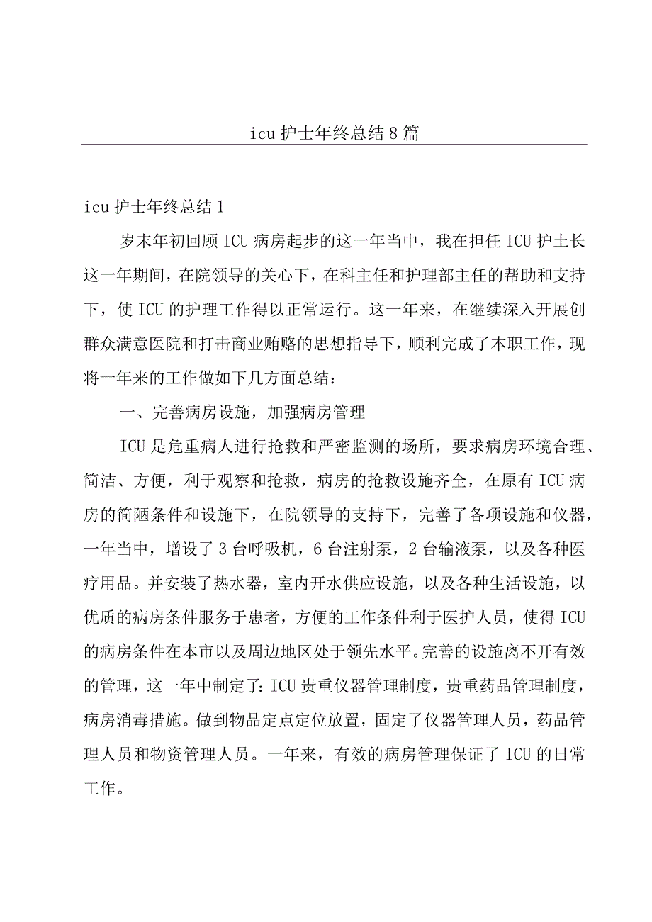 icu护士年终总结8篇.docx_第1页