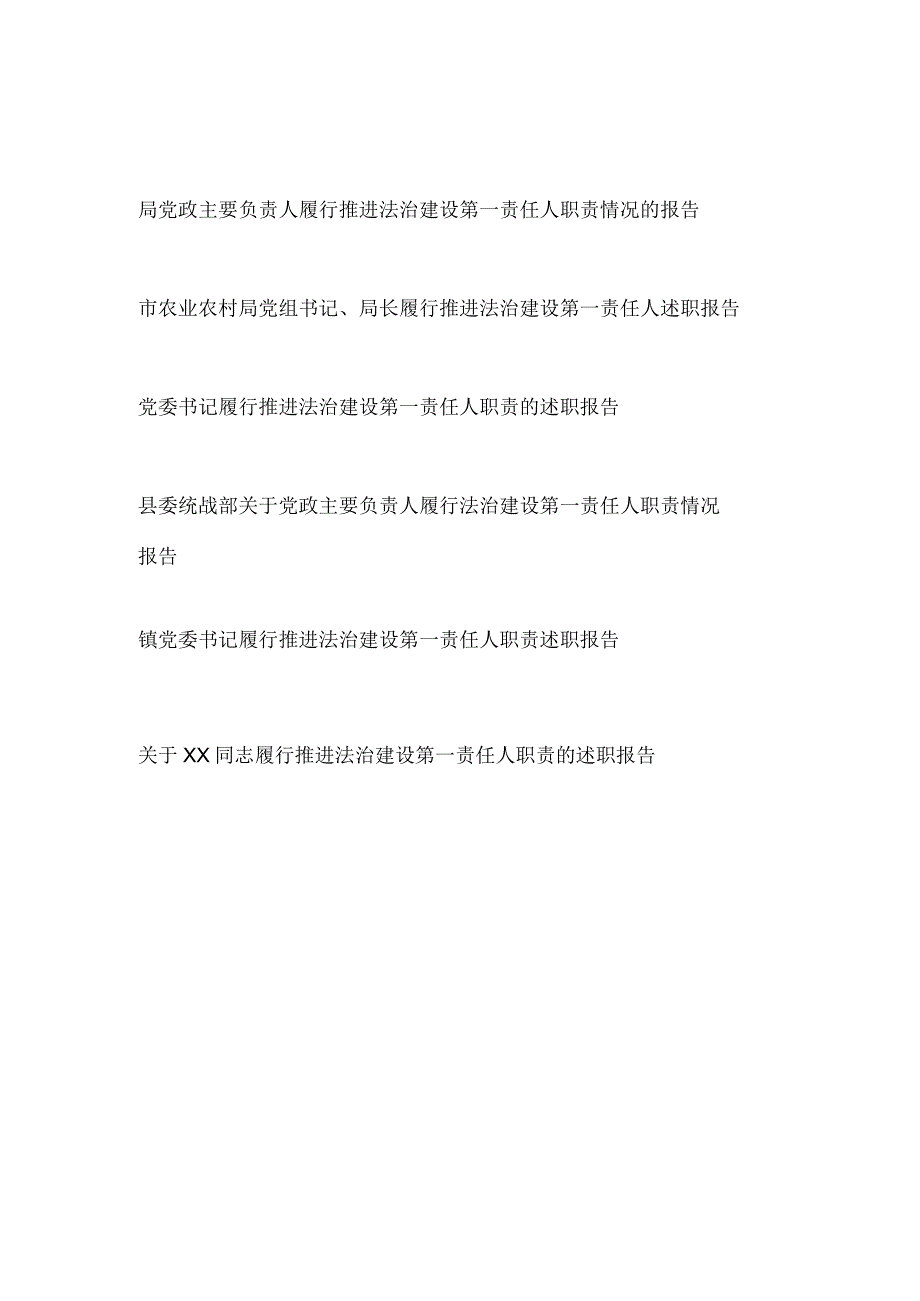 2023单位主要负责人书记推进法治建设第一责任人职责情况的述职报告6篇.docx_第1页