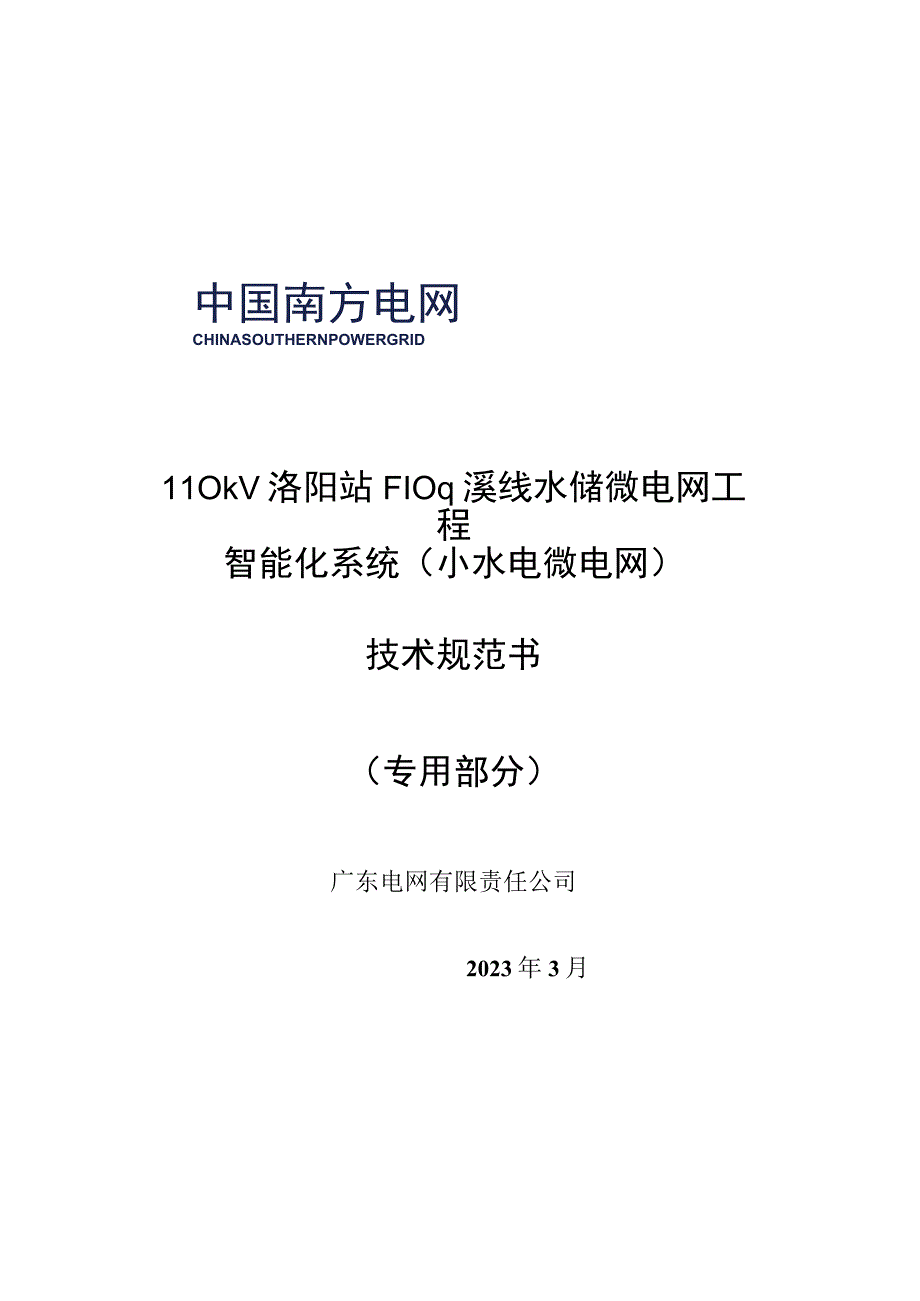 2.智能化系统技术规范书（专用部分）-110kV洛阳站F10坪溪线水储微电网工程（天选打工人）.docx_第1页