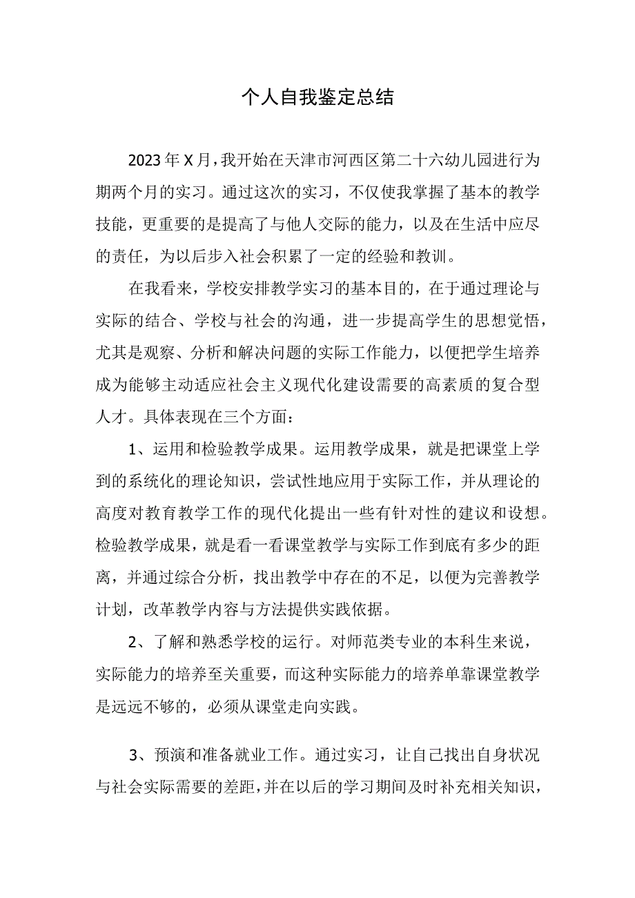 2023年个人自我鉴定总结.docx_第1页