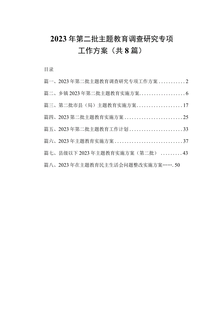 2023年第二批主题教育调查研究专项工作方案（共8篇）.docx_第1页