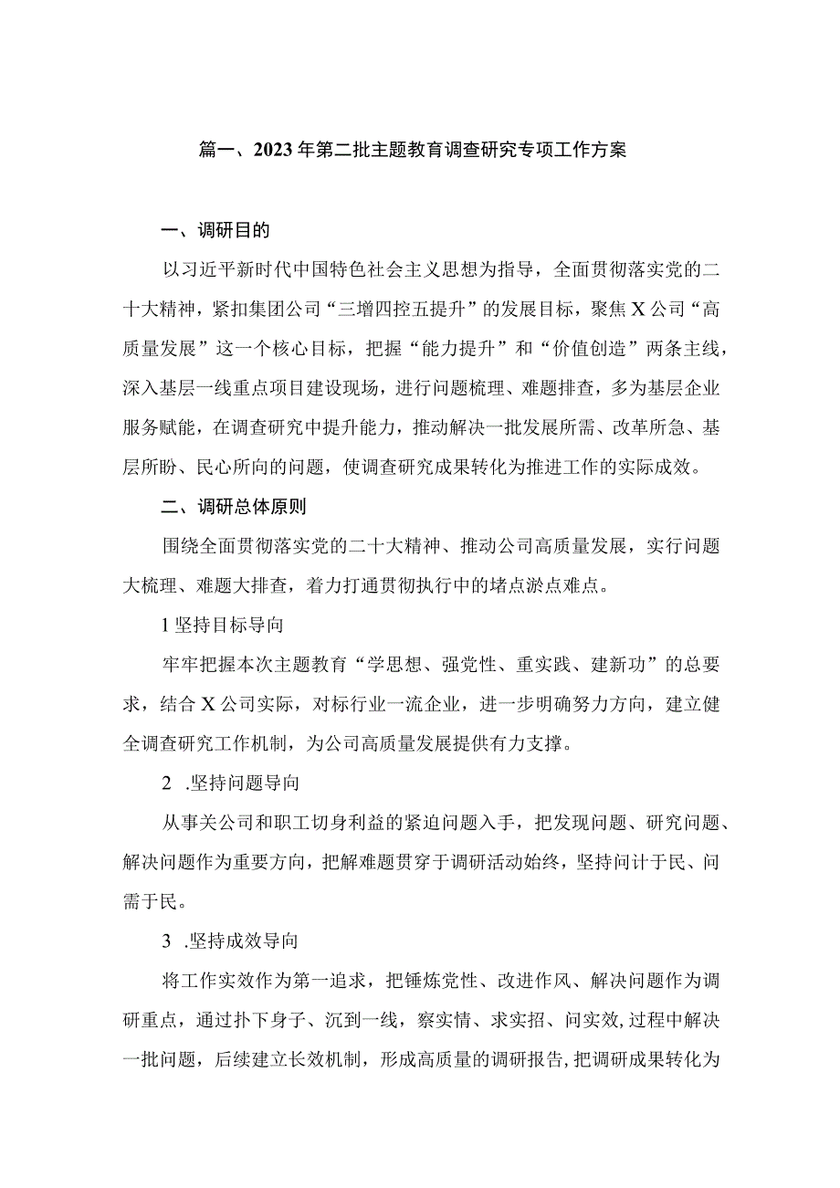 2023年第二批主题教育调查研究专项工作方案（共8篇）.docx_第2页