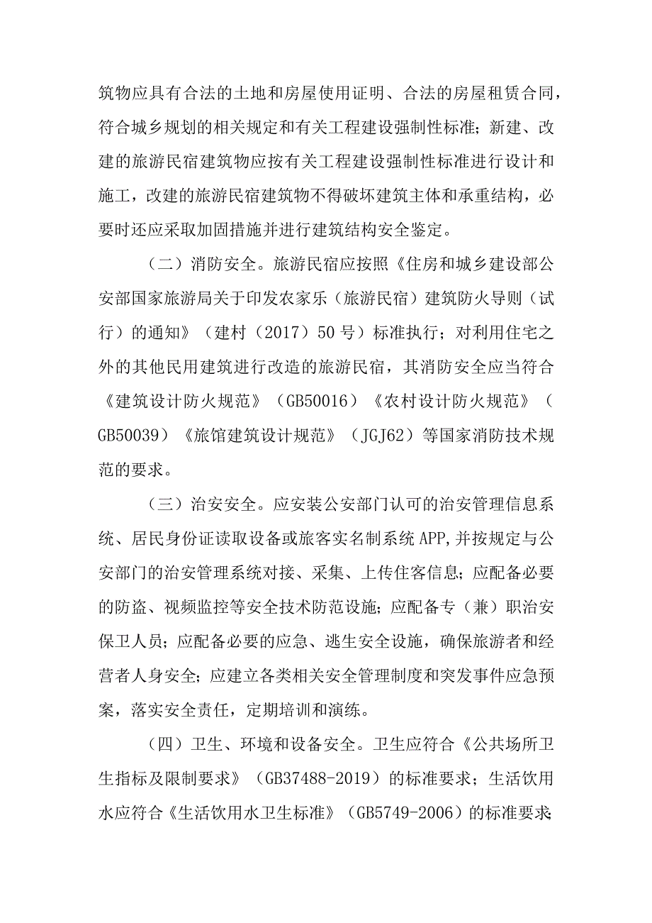 XX县旅游民宿安全管理专项整治工作方案.docx_第2页