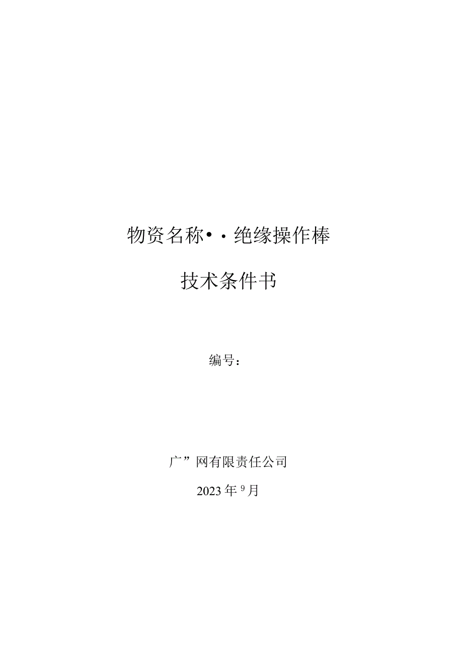 1-1.广东电网有限责任公司绝缘操作棒技术条件书（天选打工人）.docx_第1页