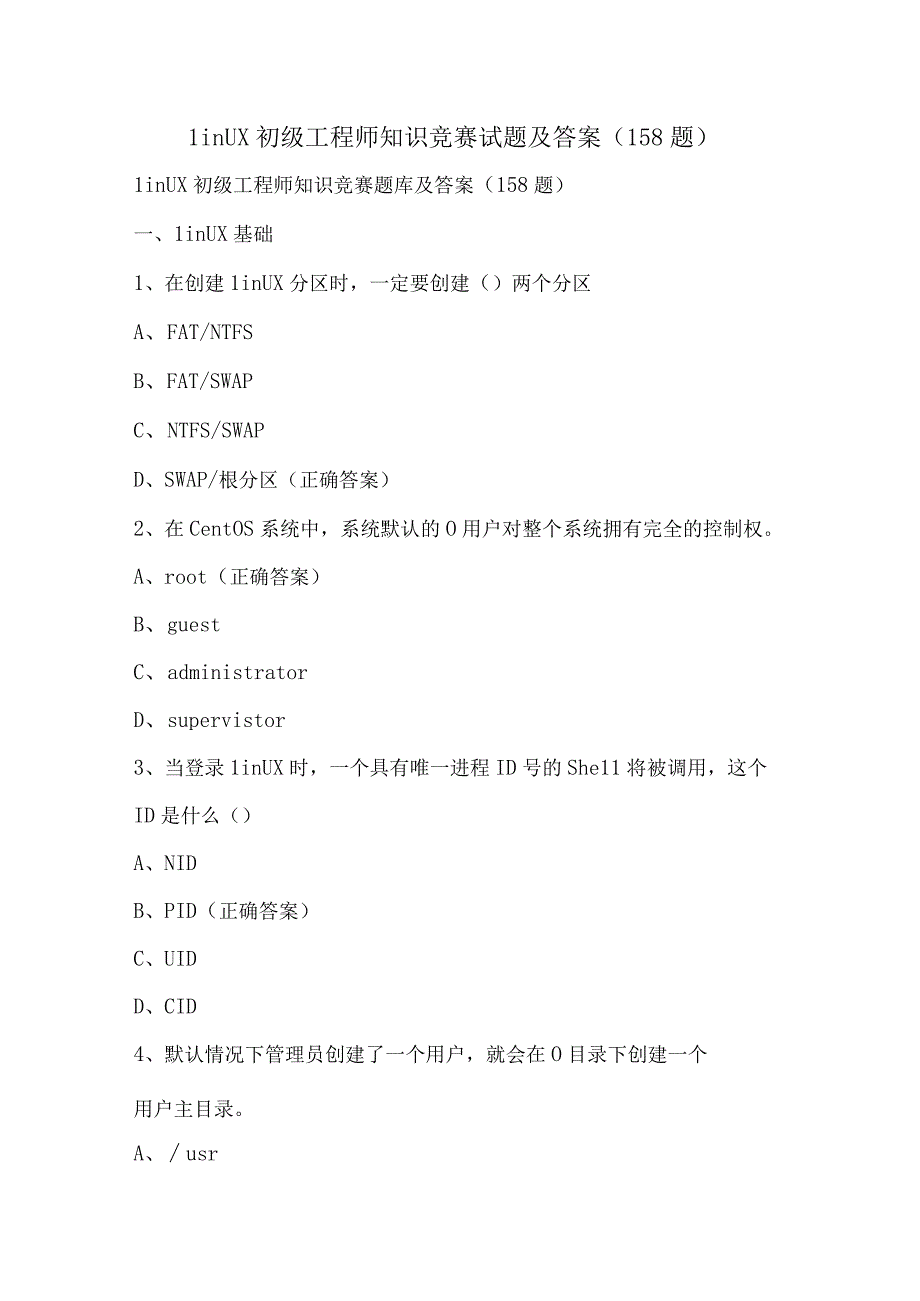 Linux初级工程师知识竞赛试题及答案（158题）.docx_第1页