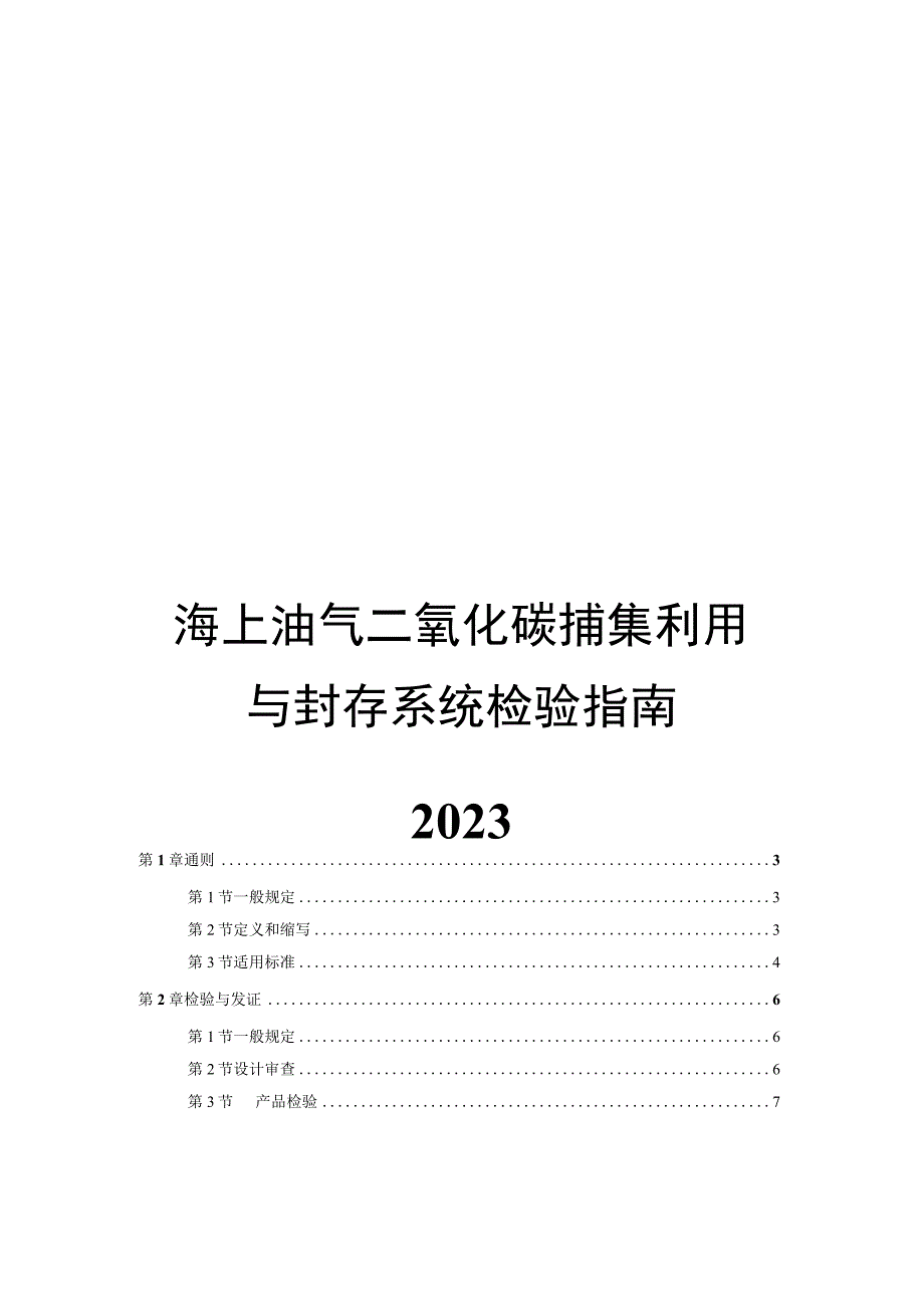 2023海上油气二氧化碳捕集利用与封存系统检验指南.docx_第1页