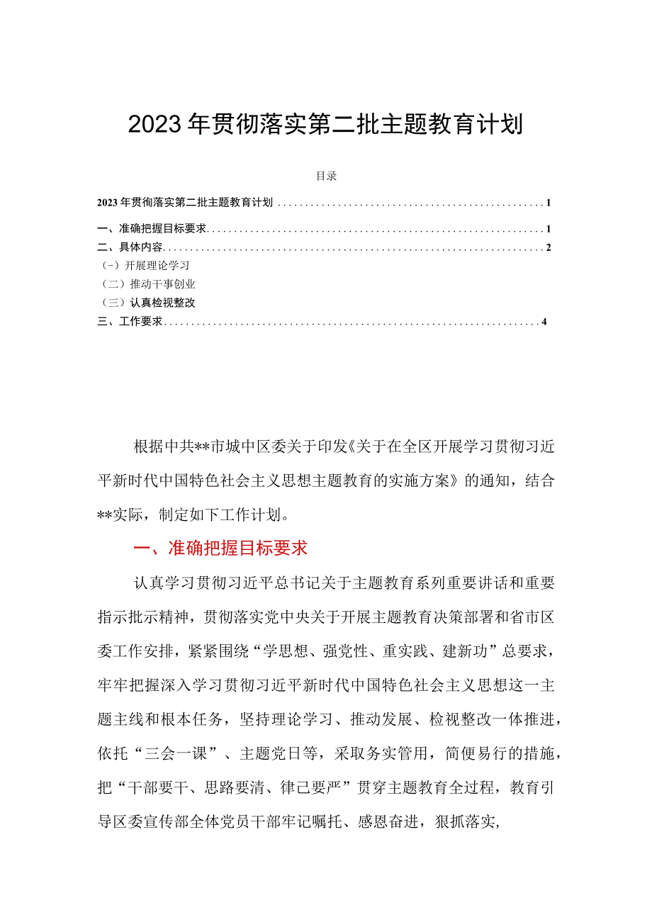 2023年贯彻落实第二批主题教育计划.docx_第1页