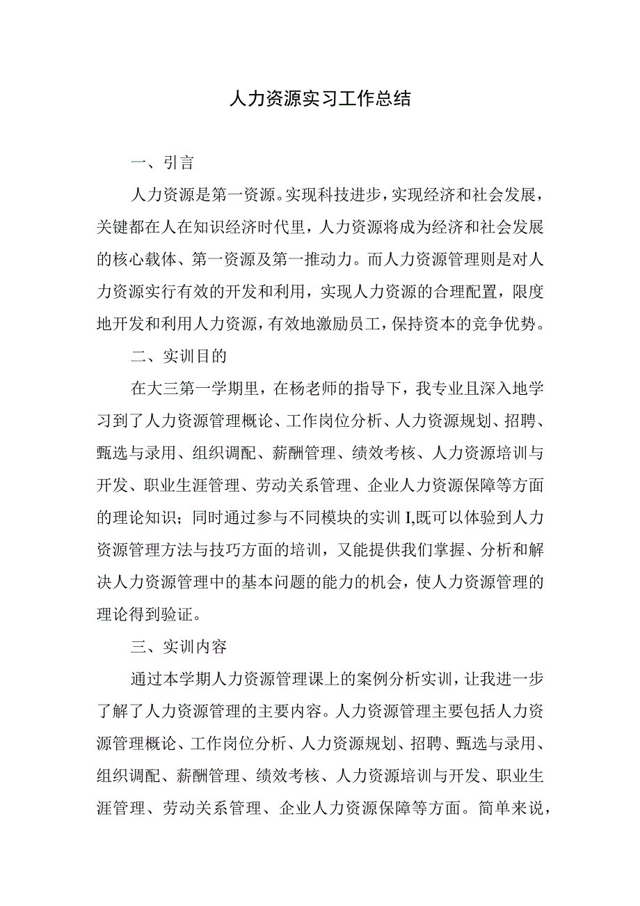 2023年人力资源实习工作总结.docx_第1页