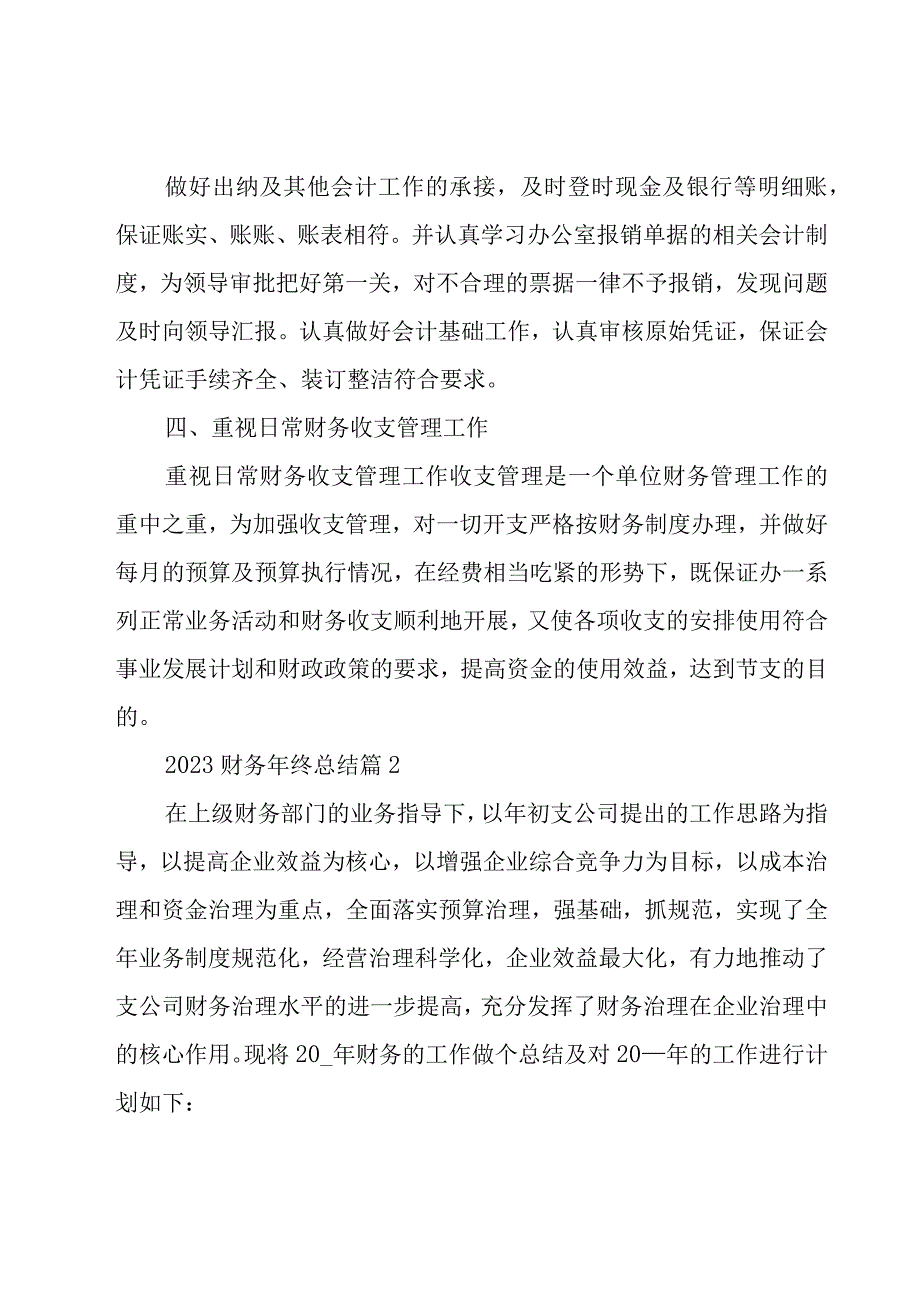 2023财务年终总结（16篇）.docx_第2页