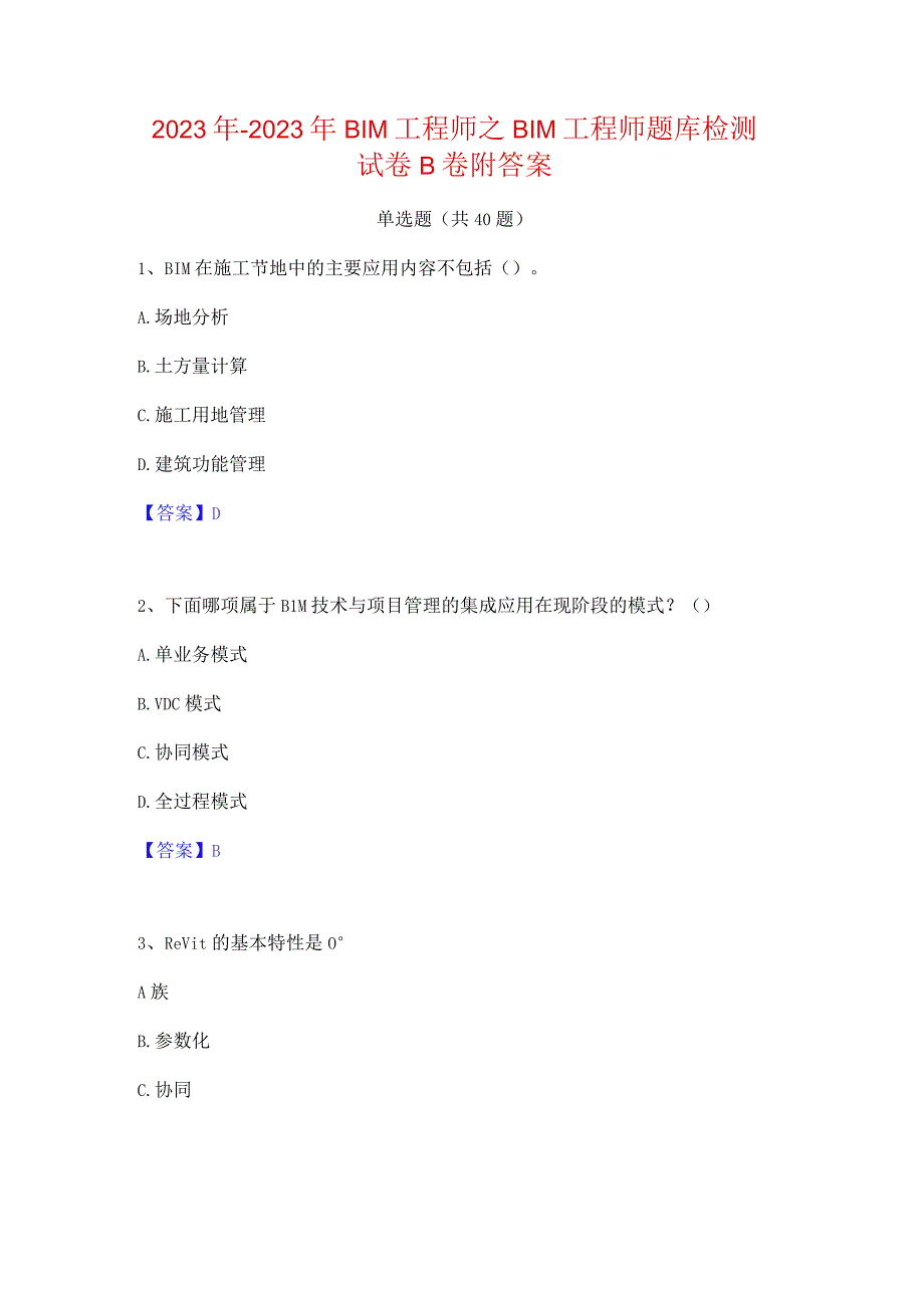 2022年-2023年BIM工程师之BIM工程师题库检测试卷B卷附答案.docx_第1页