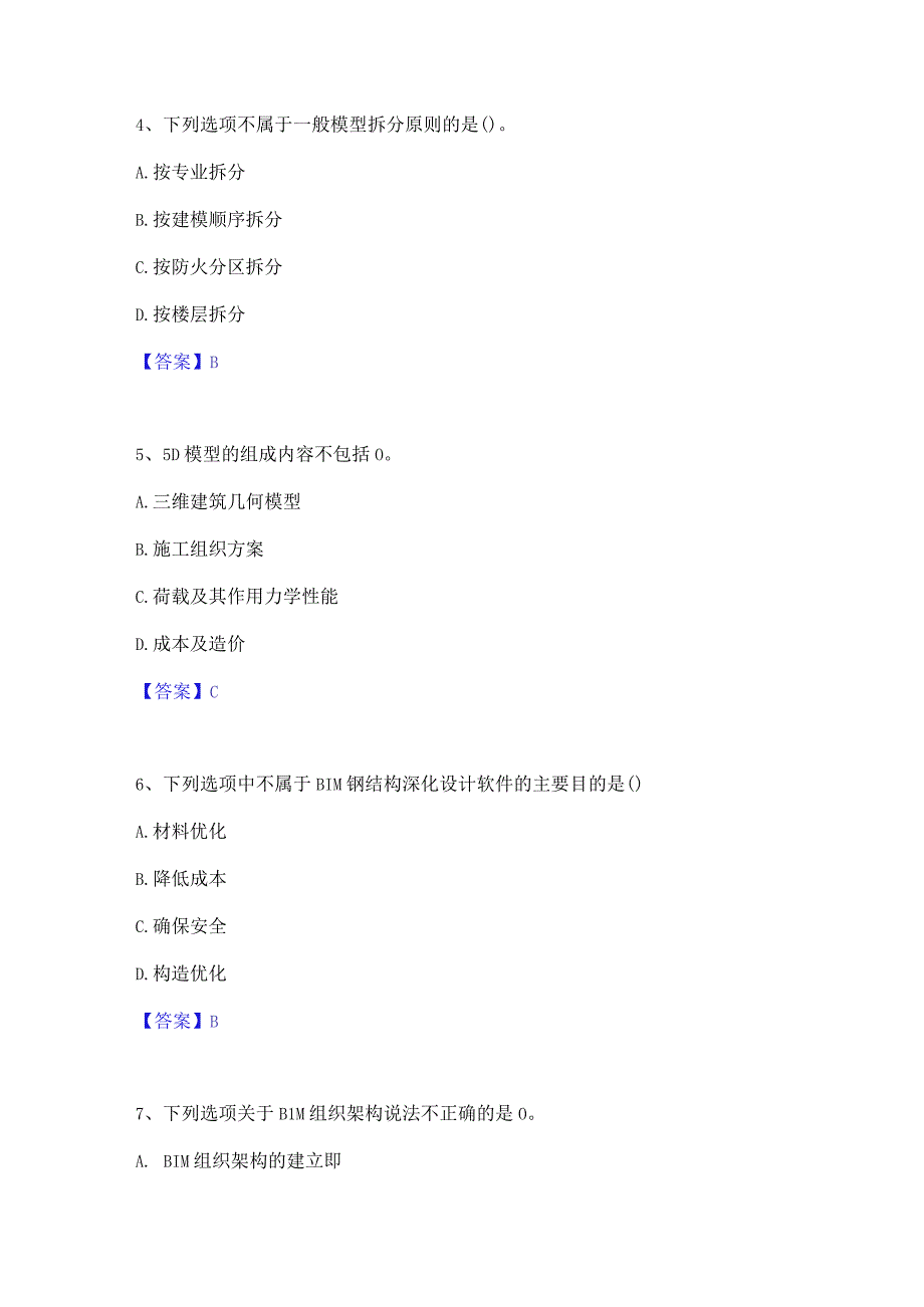 2022年-2023年BIM工程师之BIM工程师题库检测试卷B卷附答案.docx_第3页