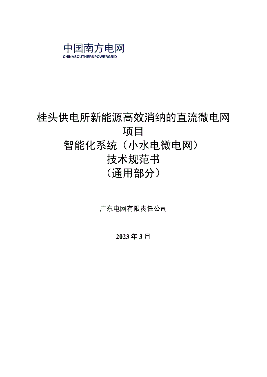 1.智能化系统技术规范书（通用部分）-桂头供电所新能源高效消纳的直流微电网项目（天选打工人）.docx_第1页