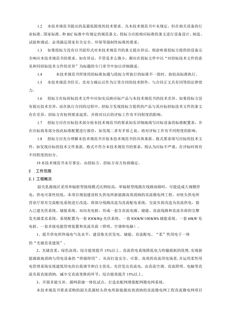 1.智能化系统技术规范书（通用部分）-桂头供电所新能源高效消纳的直流微电网项目（天选打工人）.docx_第3页