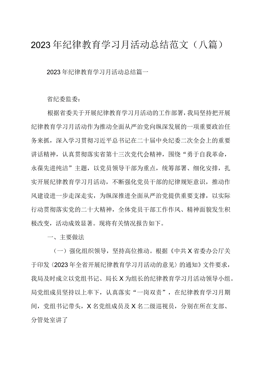 2023年纪律教育学习月活动总结范文（八篇）.docx_第1页