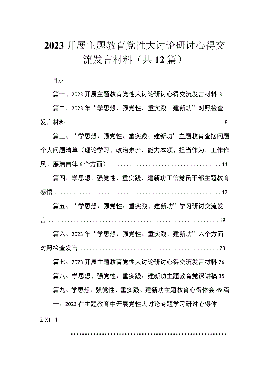 2023开展主题教育党性大讨论研讨心得交流发言材料（共12篇）.docx_第1页