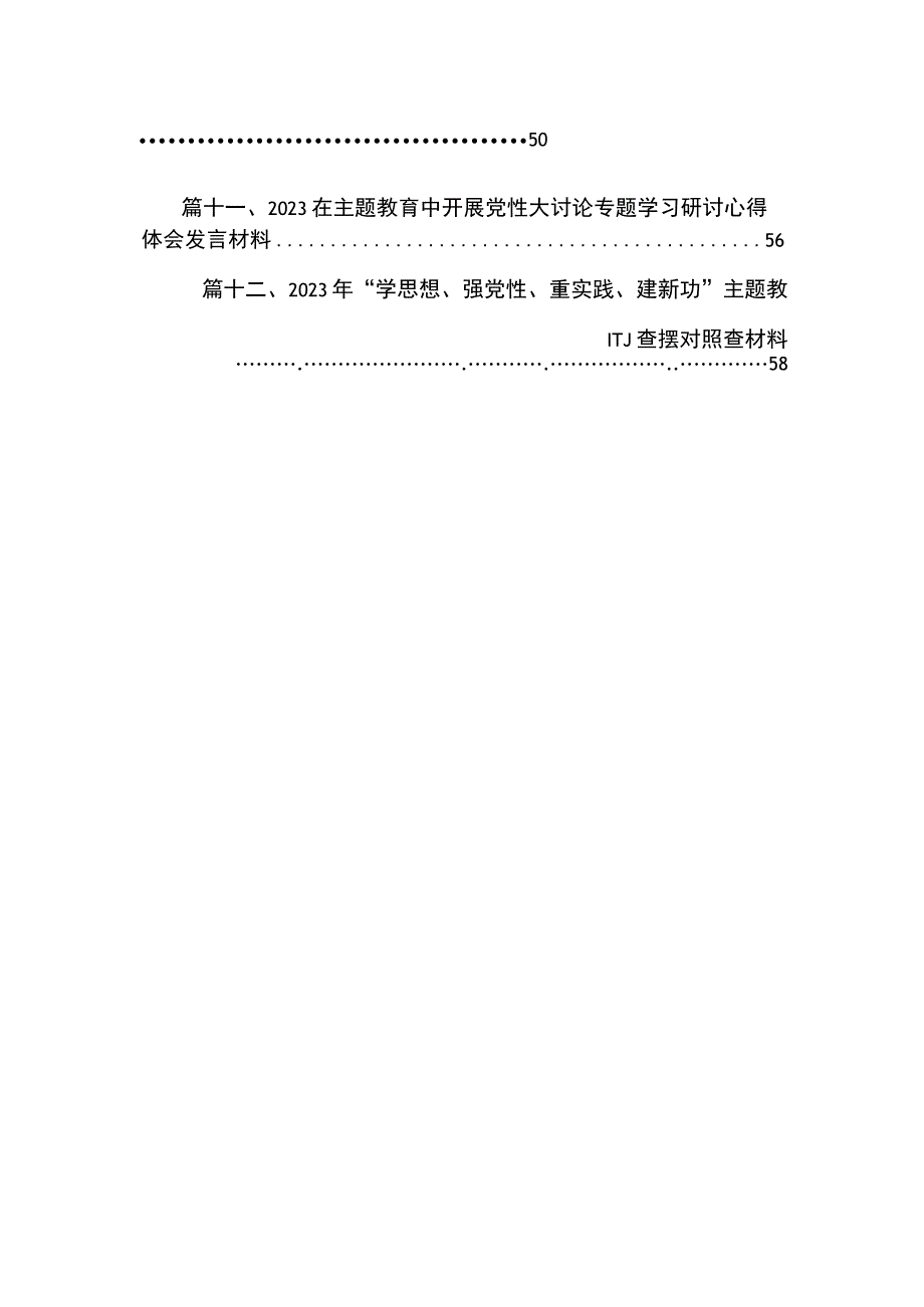 2023开展主题教育党性大讨论研讨心得交流发言材料（共12篇）.docx_第2页