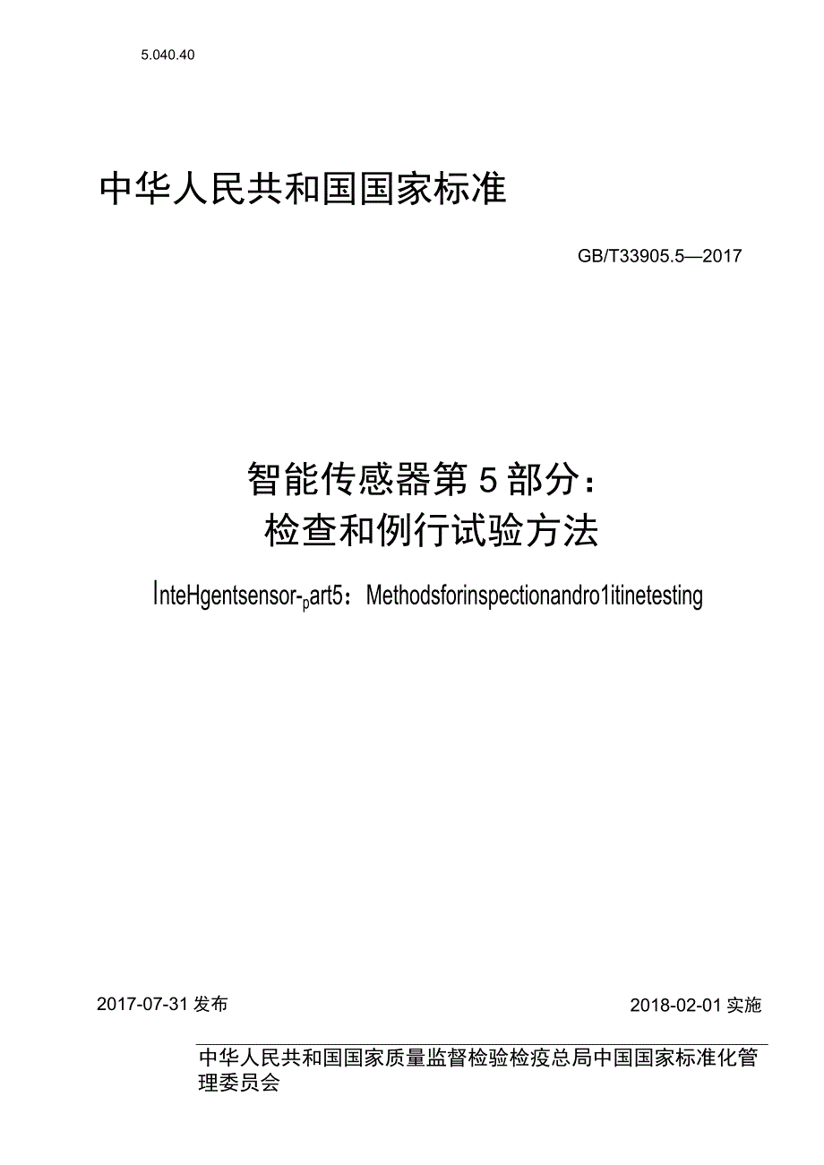 GB_T 33905.5-2017 智能传感器 第5部分：检查和例行试验方法.docx_第1页