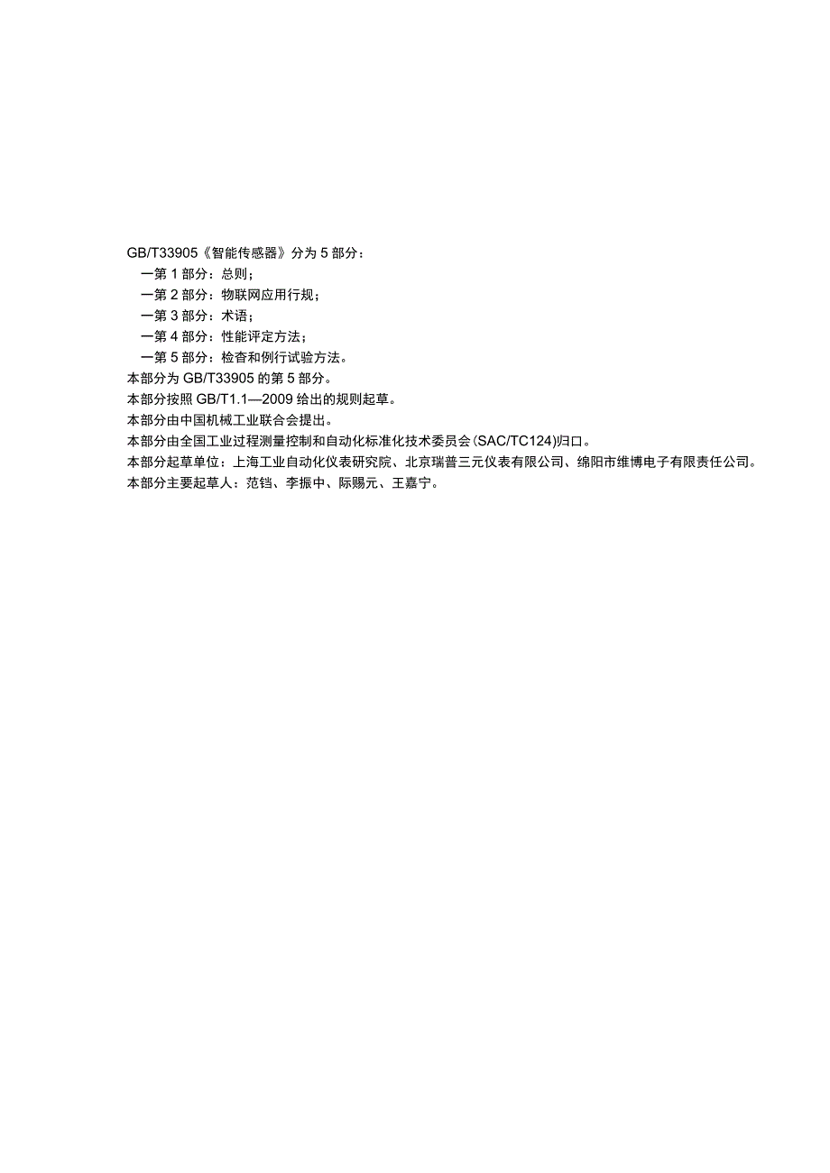 GB_T 33905.5-2017 智能传感器 第5部分：检查和例行试验方法.docx_第2页