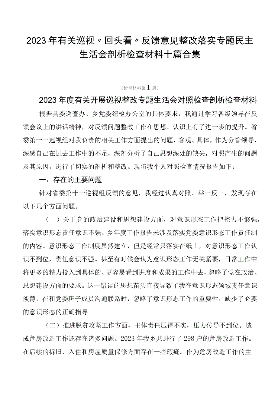 2023年有关巡视“回头看”反馈意见整改落实专题民主生活会剖析检查材料十篇合集.docx_第1页