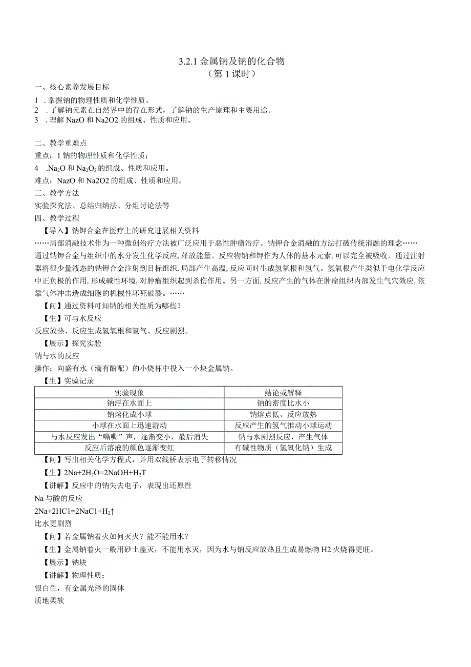 2023-2024学年苏教版2019必修第一册同步教案 3-2-1金属钠及钠的化合物（第1课时）.docx_第1页