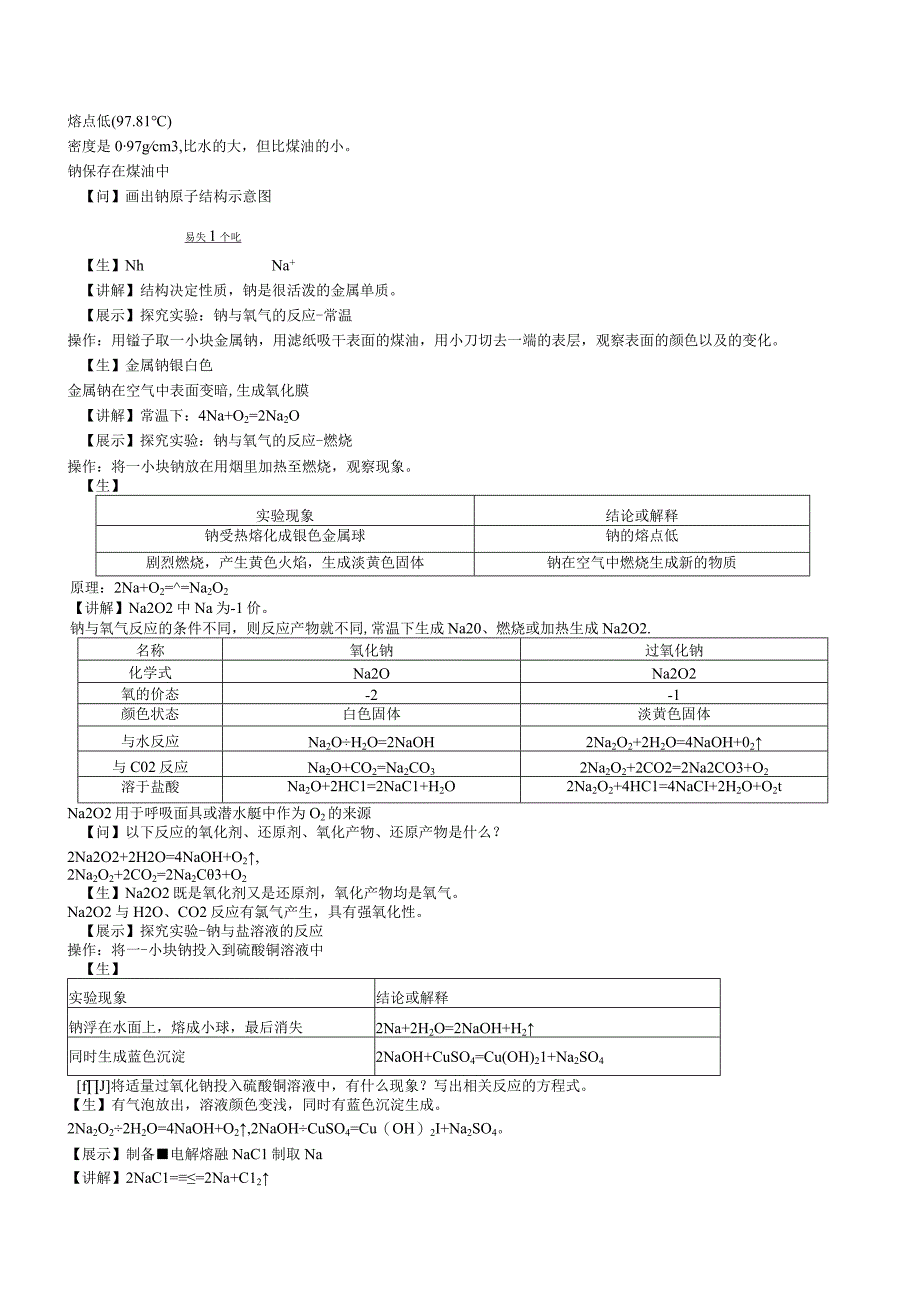 2023-2024学年苏教版2019必修第一册同步教案 3-2-1金属钠及钠的化合物（第1课时）.docx_第2页