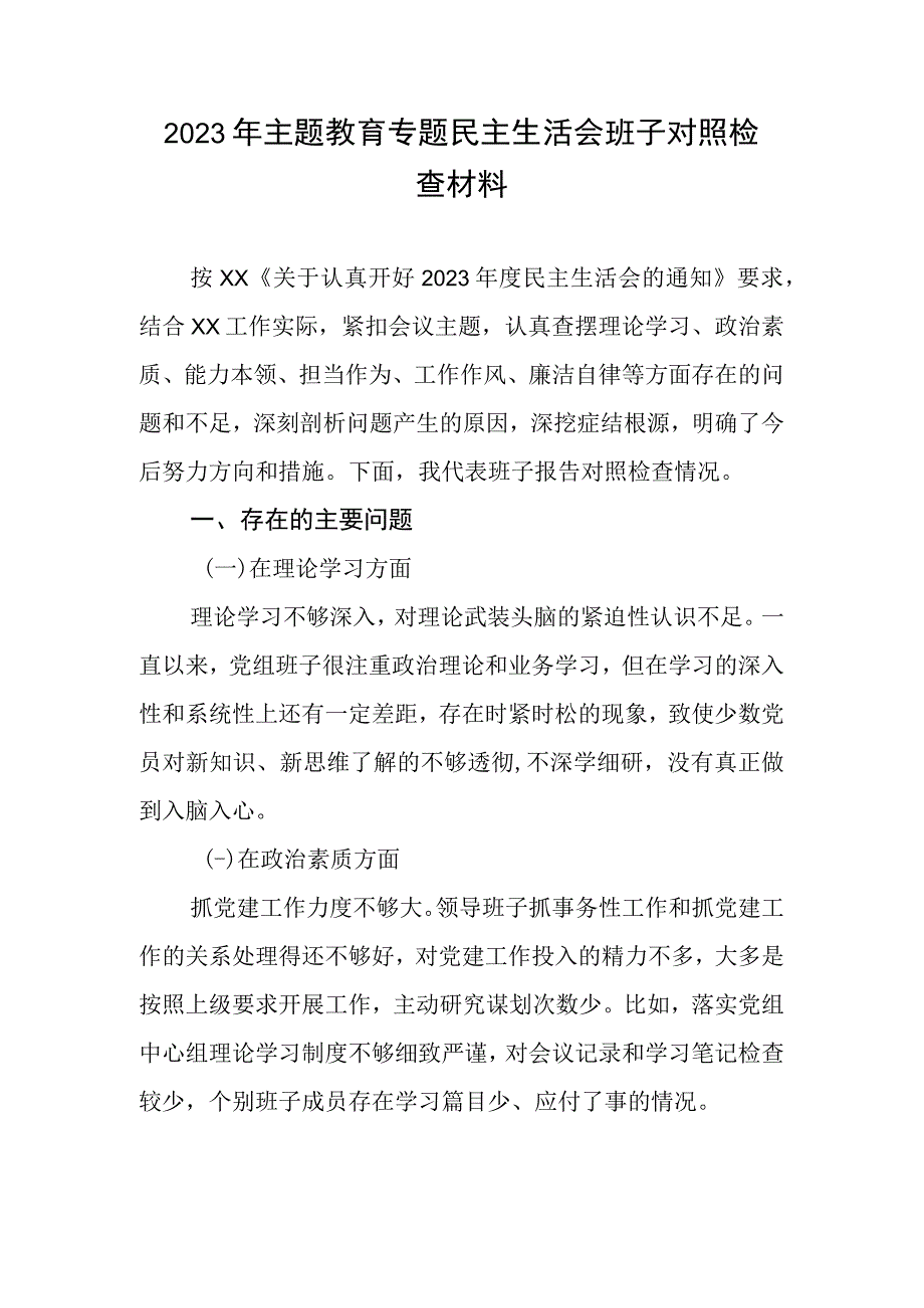 2023年专题教育专题生活会班子对照检查材料.docx_第1页