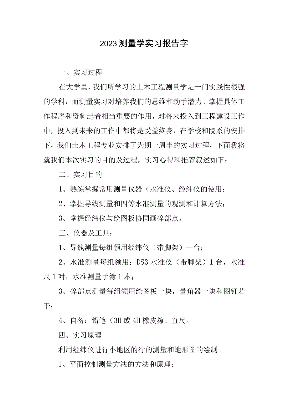 2023测量学实习报告字.docx_第1页