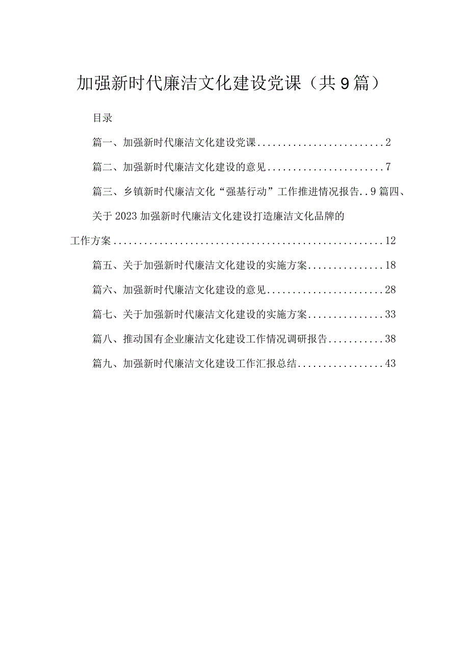 2023加强新时代廉洁文化建设党课【九篇】.docx_第1页