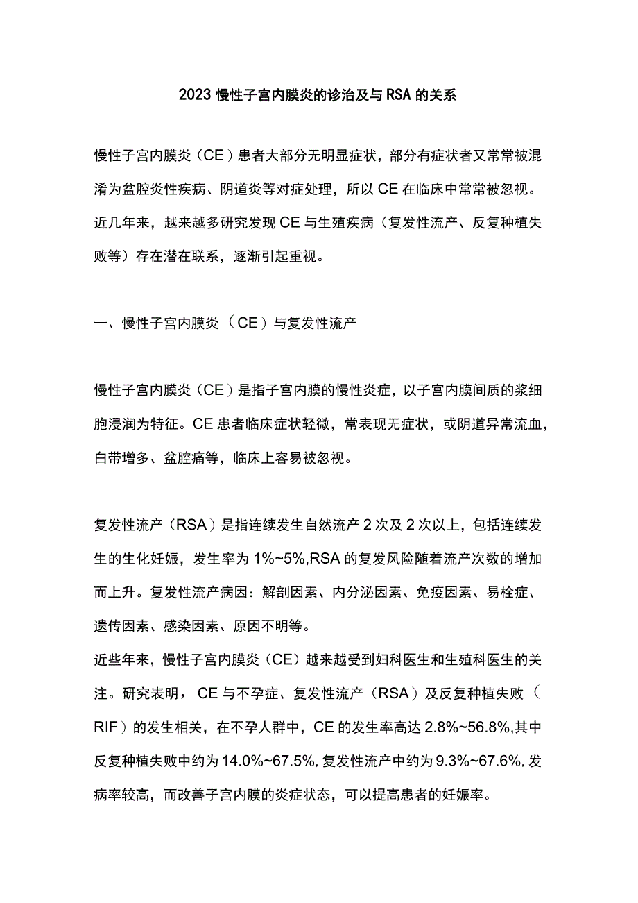 2023慢性子宫内膜炎的诊治及与RSA的关系.docx_第1页