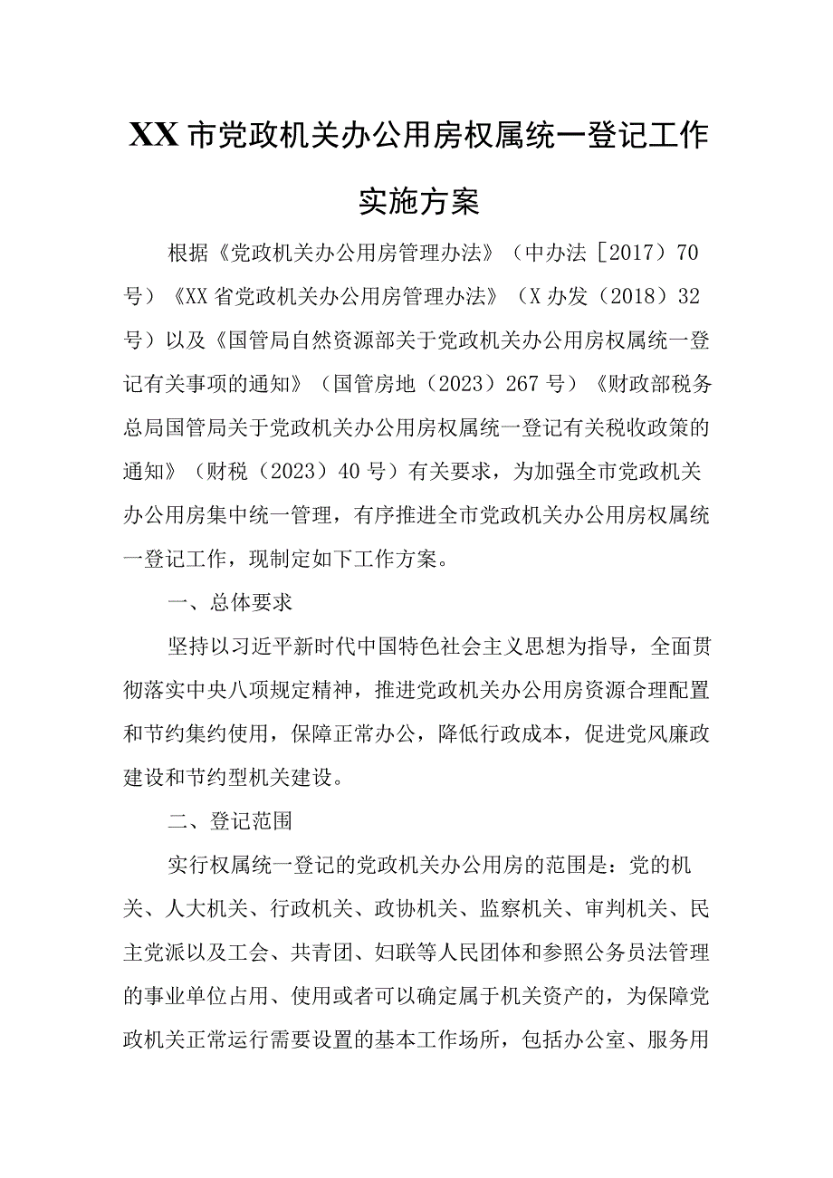 XX市党政机关办公用房权属统一登记工作实施方案.docx_第1页