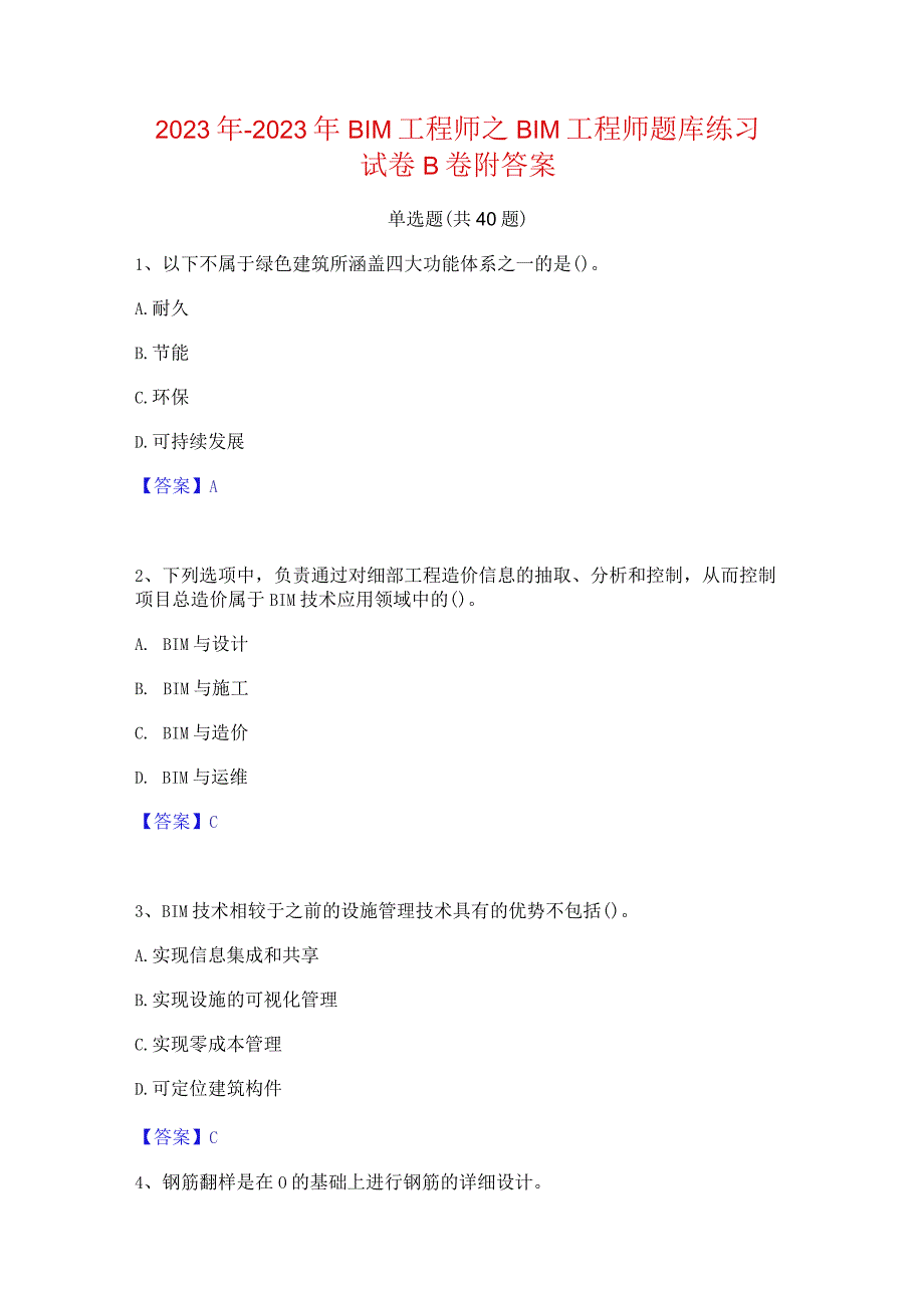 2022年-2023年BIM工程师之BIM工程师题库练习试卷B卷附答案.docx_第1页